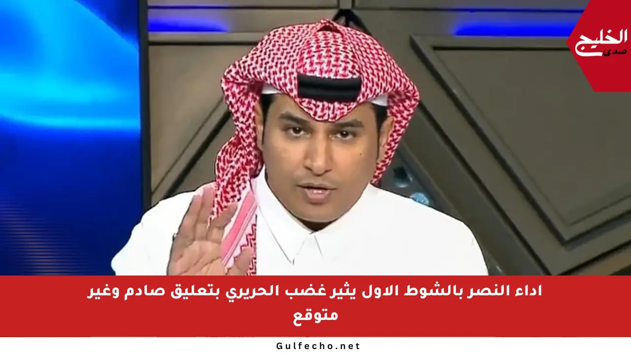 أداء النصر بالشوط الأول يثير غضب الحريري بتعليق صادم وغير متوقع